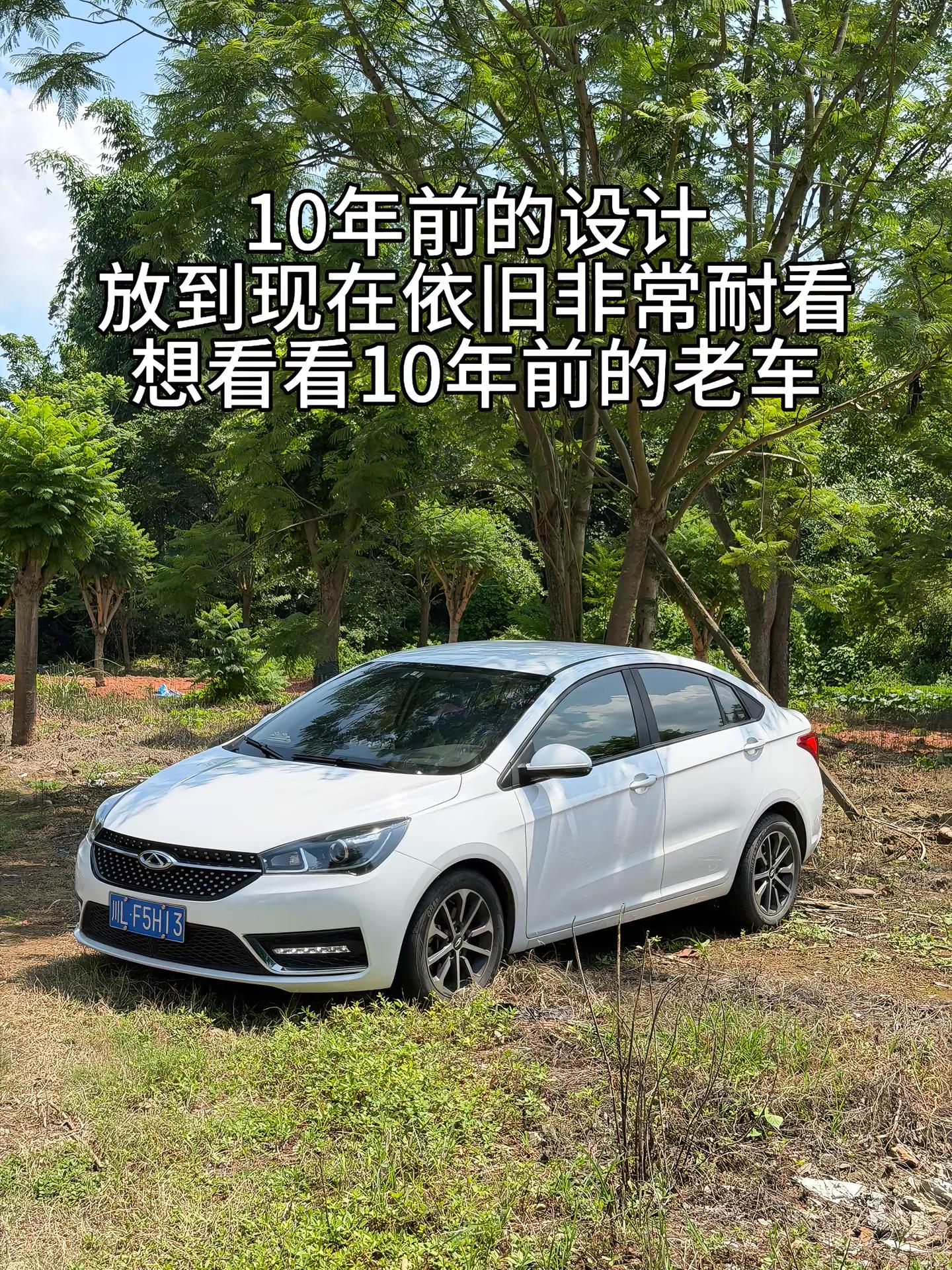 想看看10年前的老车都长什么样？奇瑞汽车 艾瑞泽5 国产车 老车