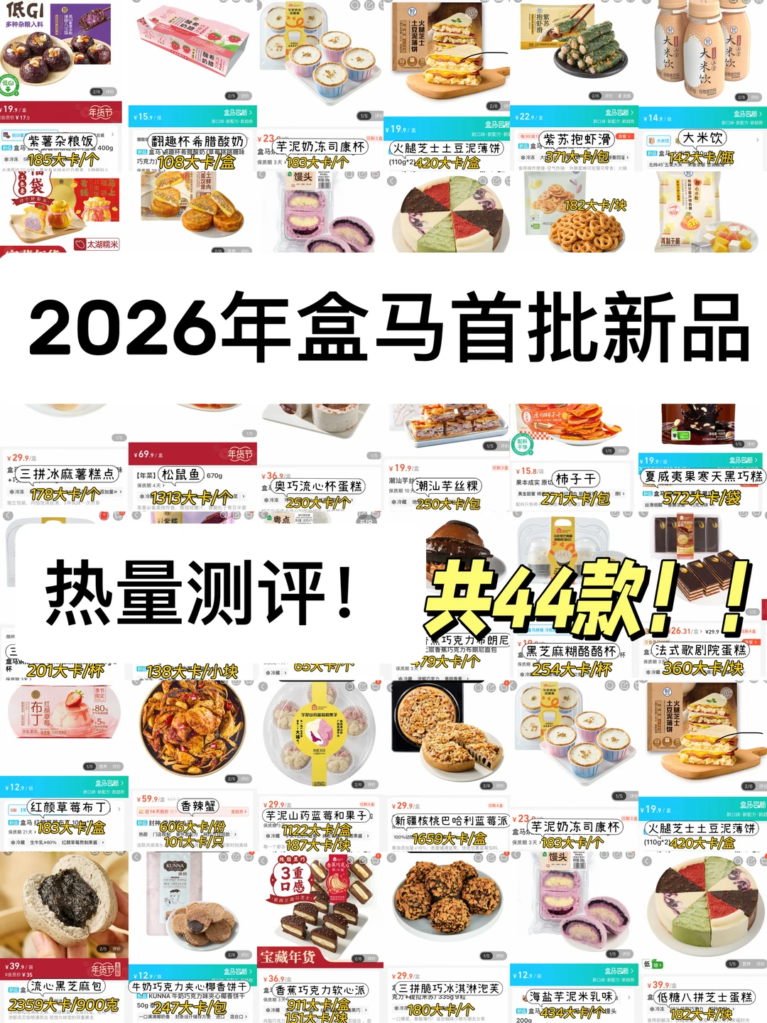 🔥2026年盒马首批新品！！居然出了40多种！