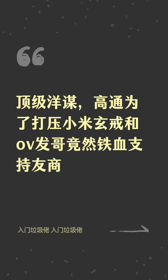 顶级洋谋，高通为了打压小米玄戒和ov发哥竟