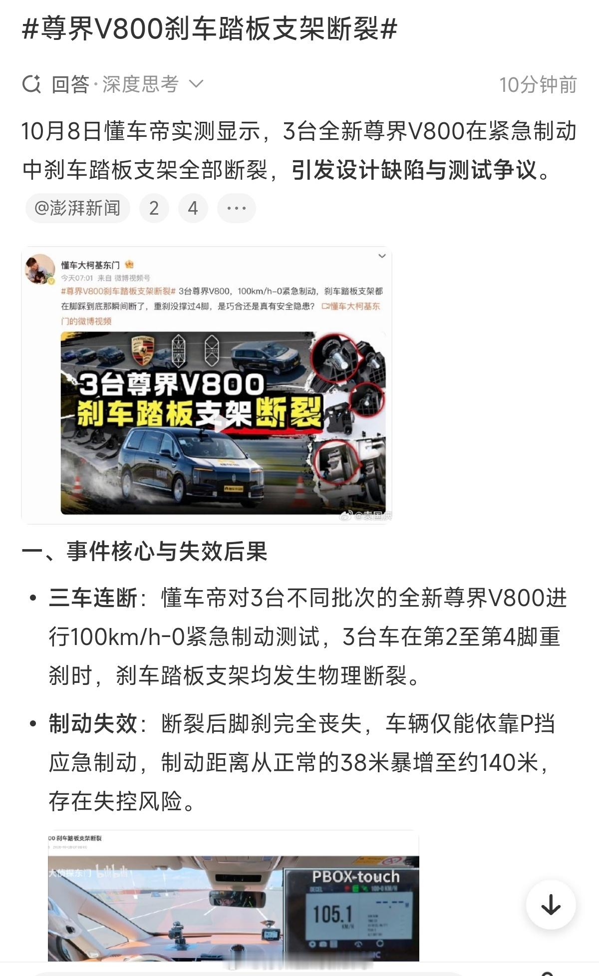 #尊界V800刹车踏板支架断裂#冲上热搜：正视问题才是底气

尊界V800刹车踏板支架断裂一事冲上热搜，江淮方面表示正在多方开展测试，后续会发布官方说明。
 
很多人说这是一场品牌危机，但在我看来，处理得当，危机也可以变成机会。汽车行业发展这么多年，不管燃油车还是新能源车，产品出现问题本就并不 ​
