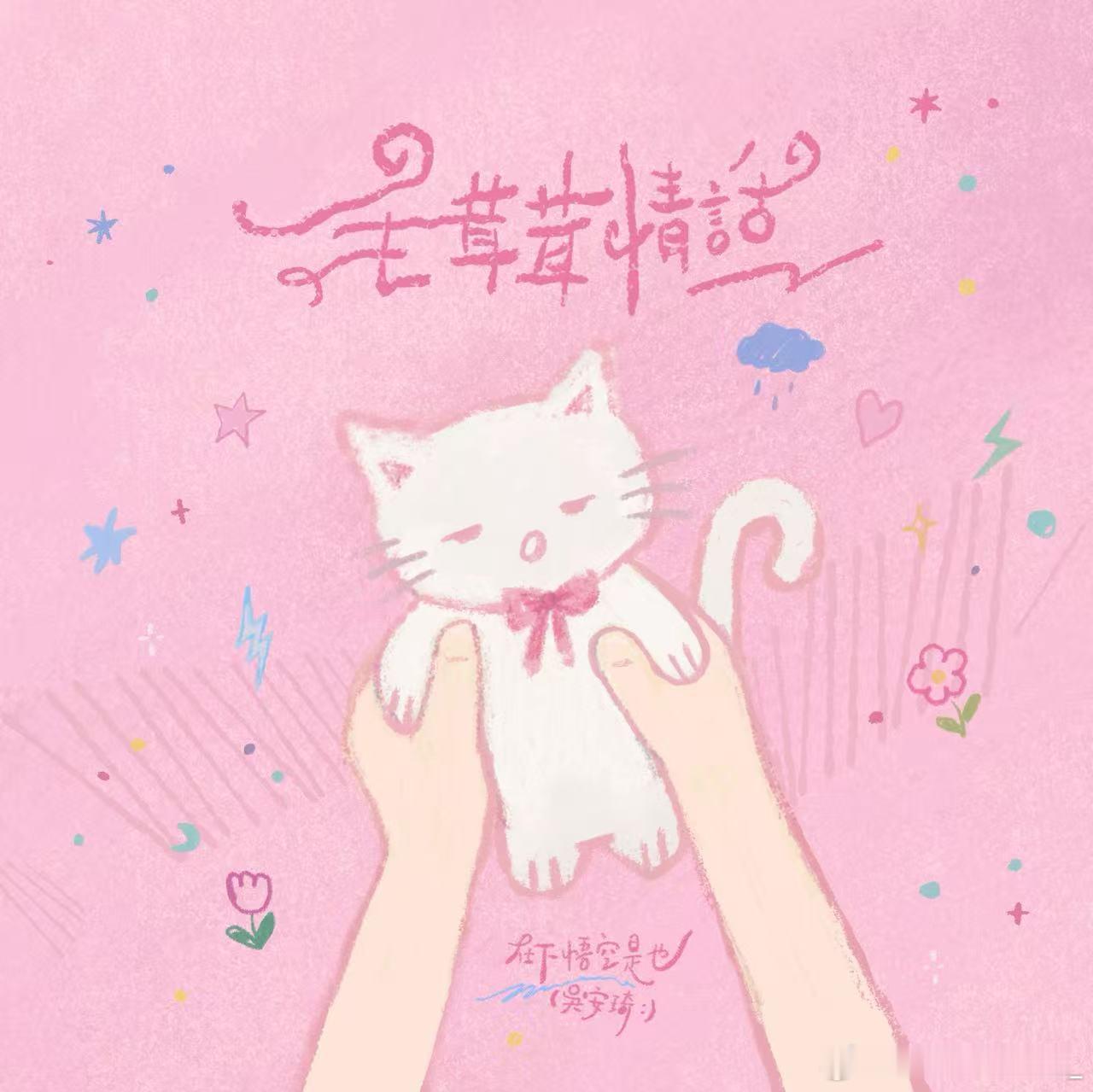 窝在沙发上，陪你沐浴着阳光☀️我的新歌《毛茸茸情话》七夕全网上线喵！歌曲毛茸茸情话在下悟空是也酷狗： 网易云： QQ音乐： Apple music： 汽水音乐 ： ​​​