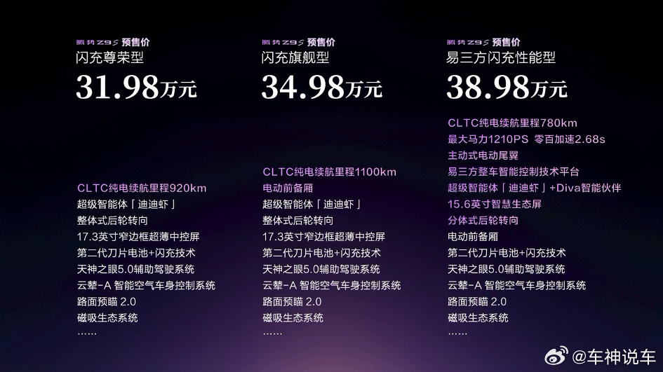 8月3日，定位科技豪华智能轿车的腾势Z9S正式开启预售，预售价31.9...