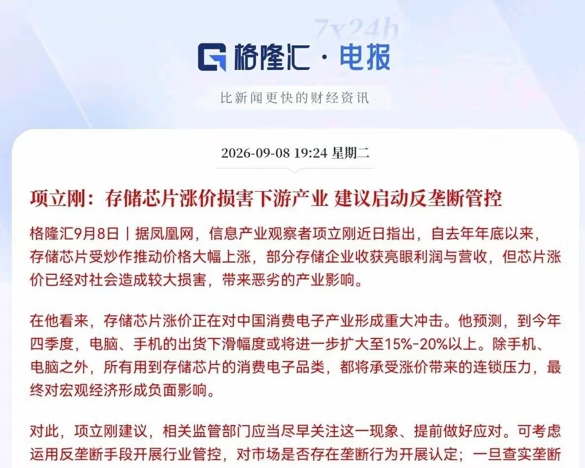 【对存储芯片企业启动反垄断调查我怀疑美国会先开始】

对于存储芯片企业，要启动反垄断调查，对相关企业要进行高额罚款，相信这件事情正在提上议事日程，这件事情很可能是美国先开始干。

存储芯片企业相互勾连，形成价格联盟，恶意涨价，造成市场混乱。严重地破坏了世界各国经济，今年上半年。电脑和 ​