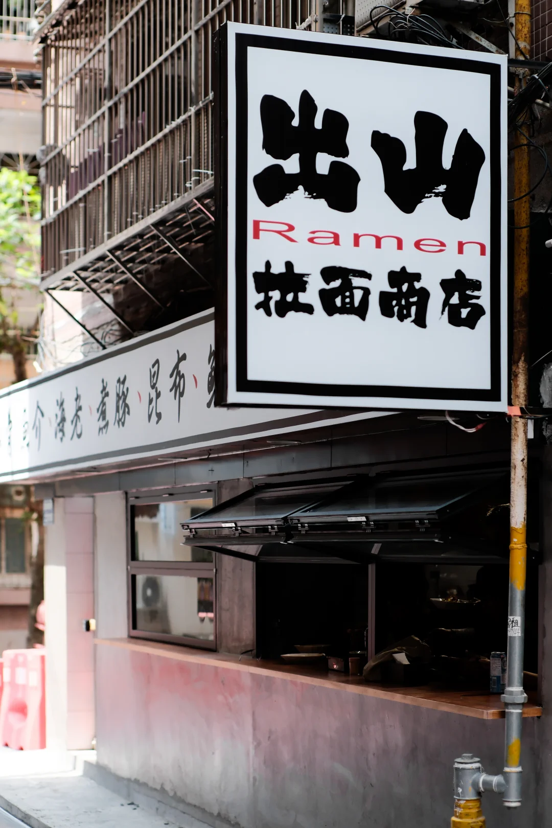 广州新的！江南西！不一样的出山拉面商店！