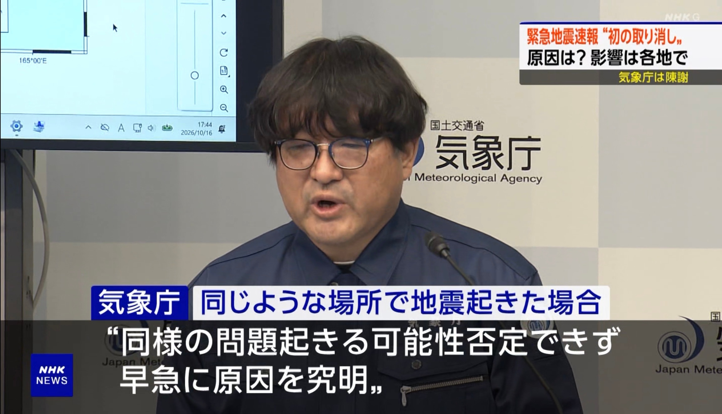 気象庁 緊急地震速報取り消し “M9.9と過大に推定”
《2回目の会見詳報》

気象庁は地震の規模を過大に評価して緊急地震速報を発表したことについて、午後5時半から改めて記者会見を開いて説明しました。

“震源位置の推定が原因で過大評価か”

説明によりますと、実際の震源よりも日本から大きく離 ​