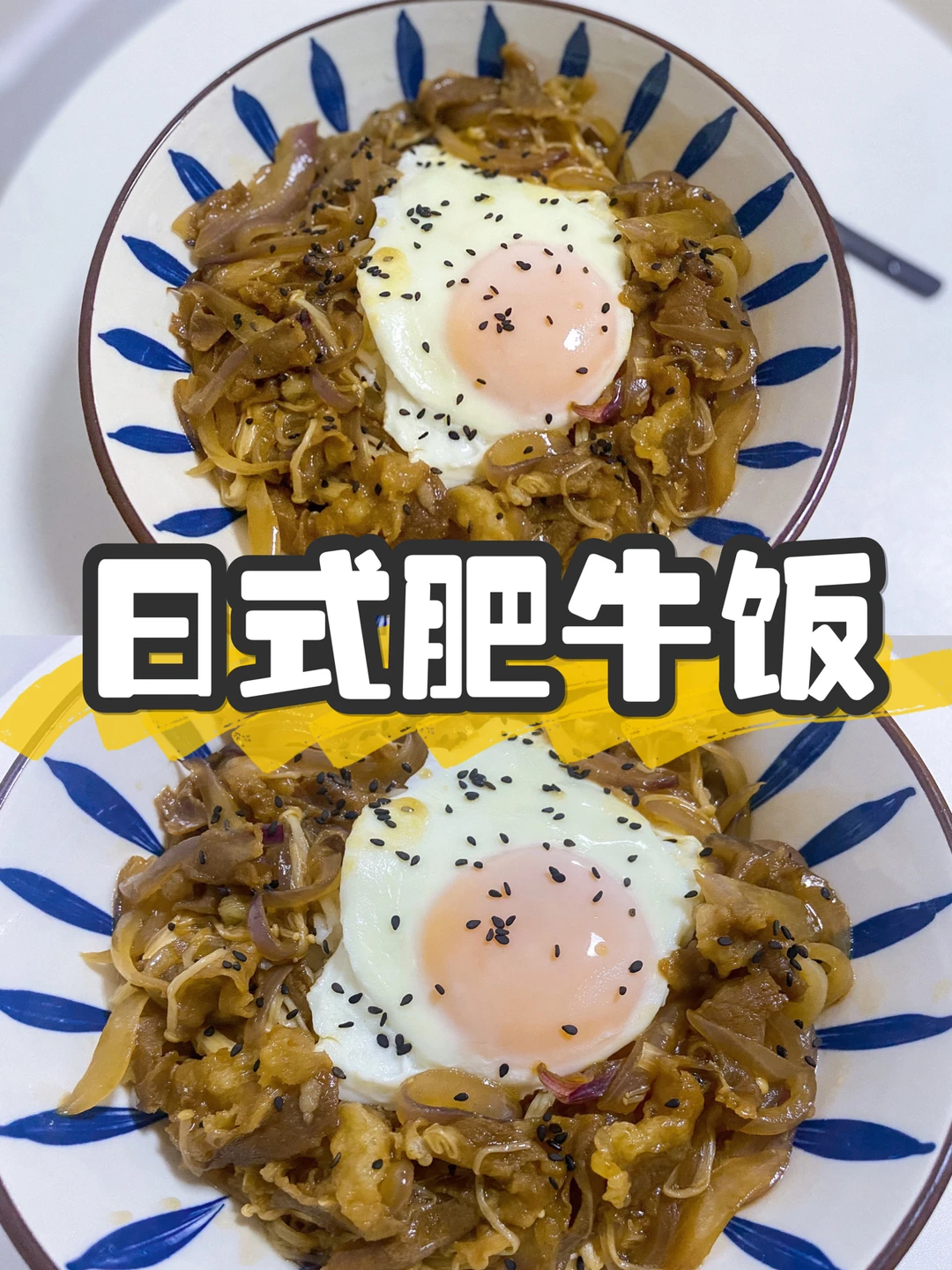 美食|日式肥牛盖浇饭简单快手好吃到舔盘🍚