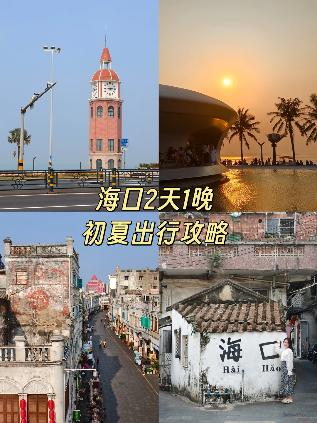 海口初夏出行｜私藏2天1晚攻略❗