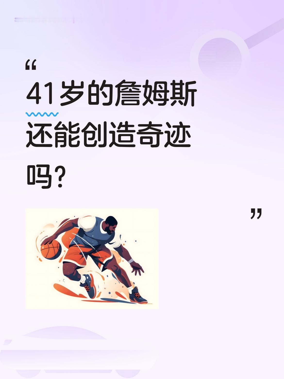 41岁的詹姆斯还能创造奇迹吗？ 尽管湖人面临东契奇和李福斯无限期缺阵的...