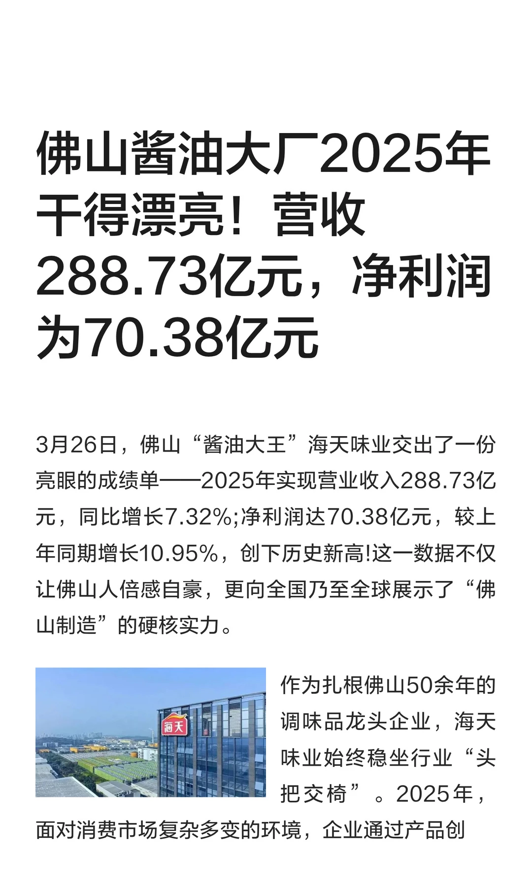 佛山酱油大厂2025年干得漂亮！营收288.73亿