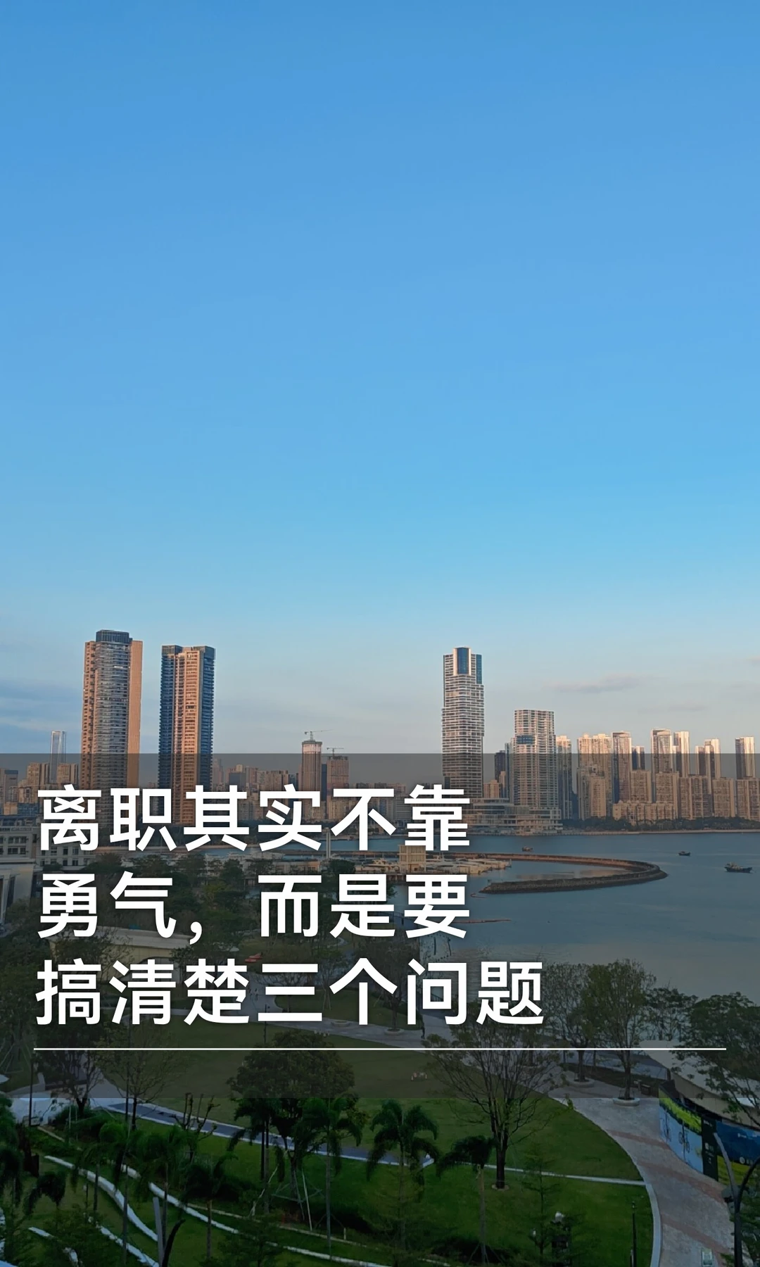 离职其实不靠勇气，而是要搞清楚三个问题