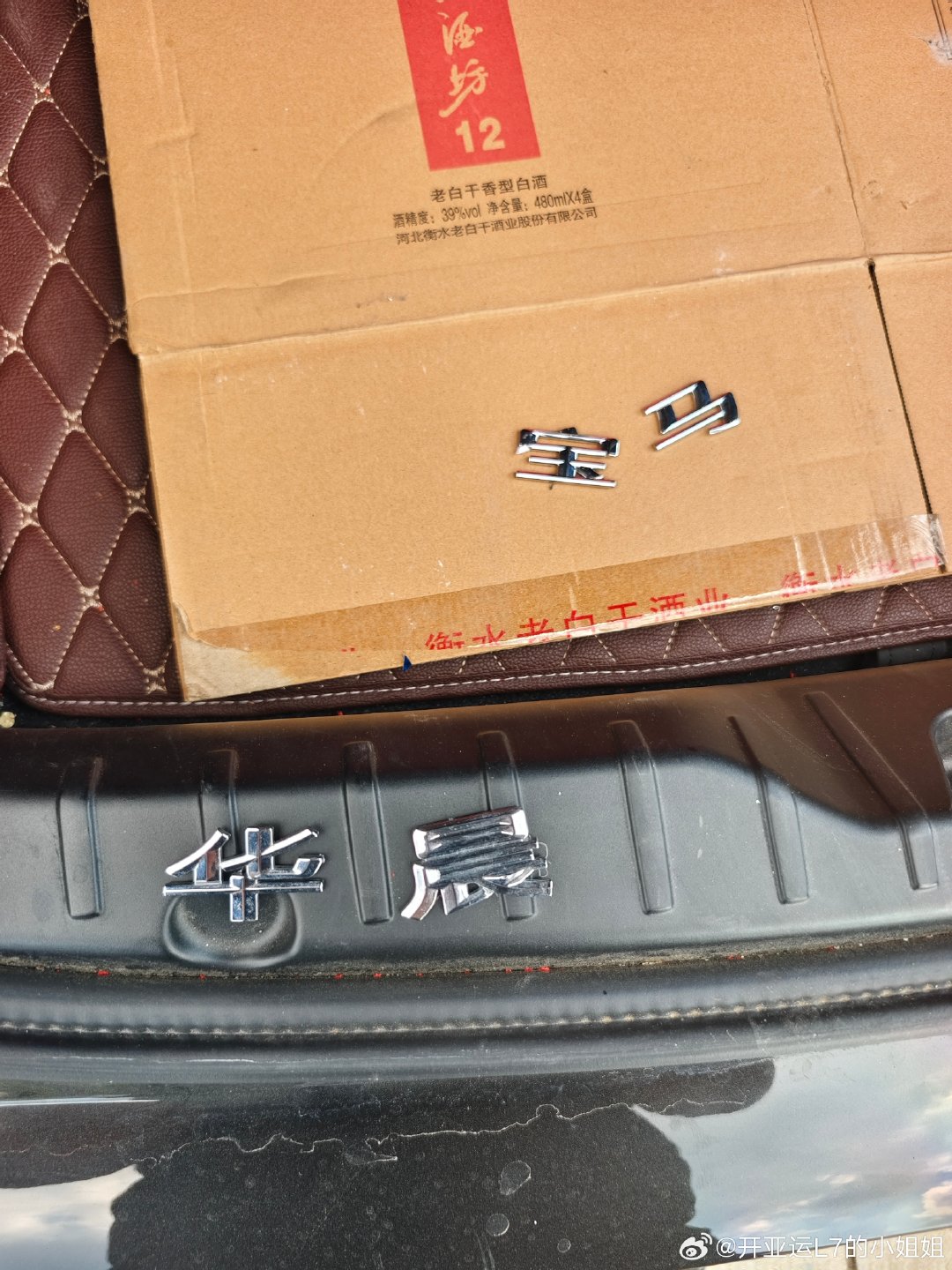 #宝马5系[超话]#今天带我家10年的老伙计去检车，一把过，顺顺当当。别看年头长，实表才1.8万公里，越开越精神。更绝的是，当年拆下来的（华晨宝马）这几个字，在后备箱里躺了整整十年，今天居然真用上了——这十年，没白等。[二哈]#宝马[超话]# ​