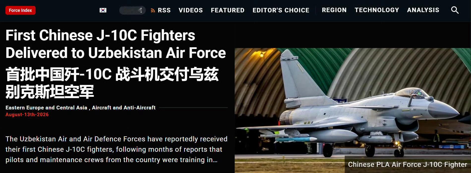 乌兹别克斯坦空军与防空部队已正式接收首批中国歼-10C多用途战斗机 First Chinese J-10C Fighters Delivered to Uzbekistan Air Force

2025年7月，乌兹别克斯坦国防部长哈尔穆哈梅多夫少将公开承认，该国已签署24架歼-10CE（歼-10C出口型号）采购合同，采用“分批交付+中方培训”模式，乌兹别克斯坦此 ​