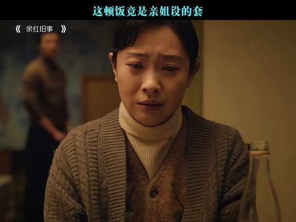 这顿饭竟是亲姐设的套