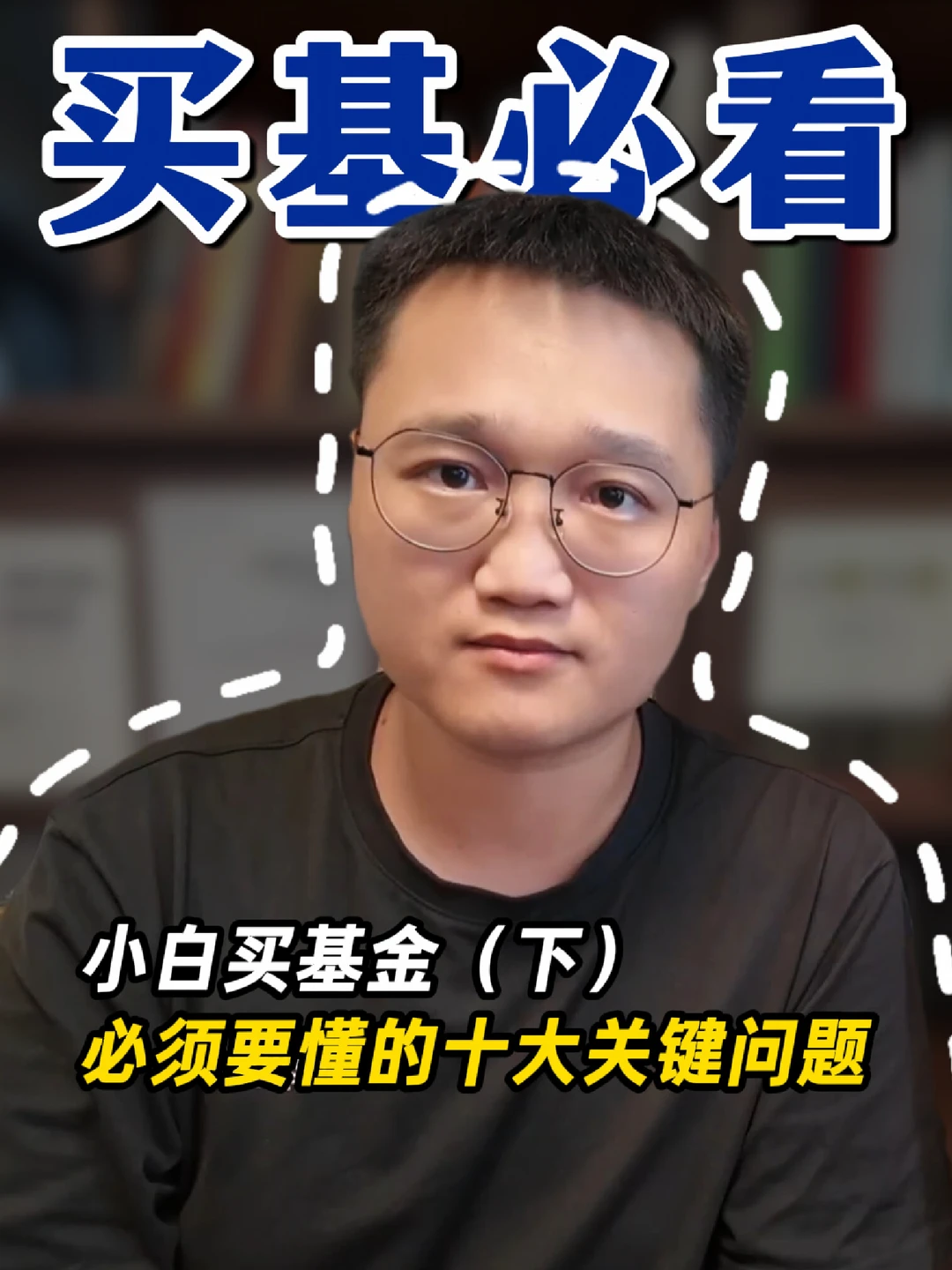 小白买基金，必须要懂的十大关键问题（下）