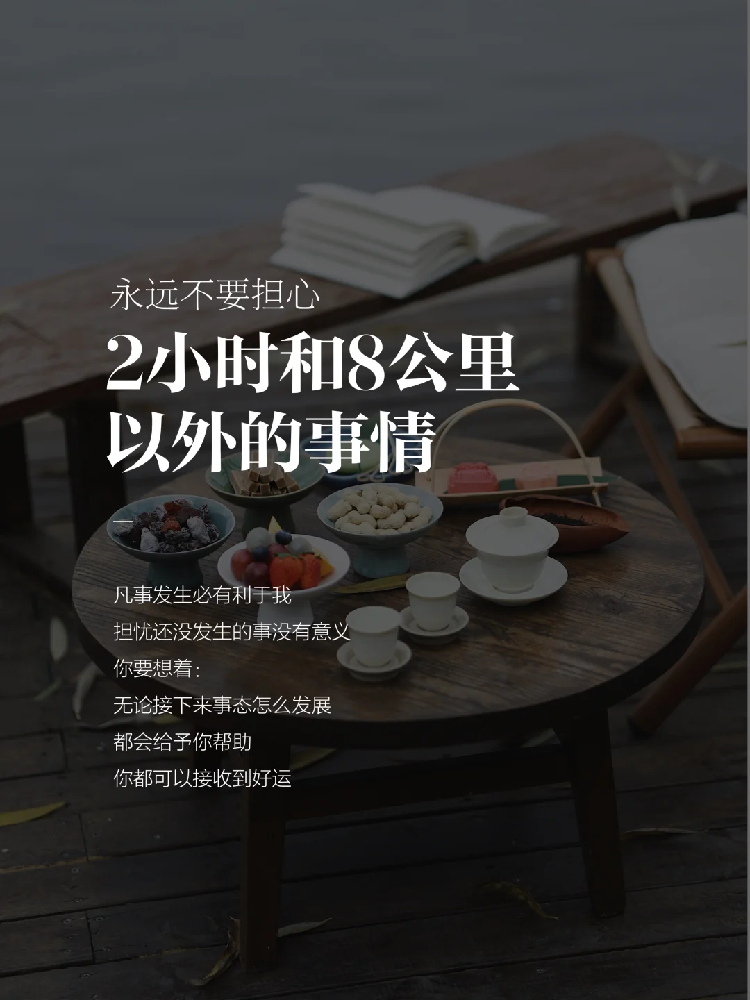“永远不要担心两小时和8公里外的事情”
