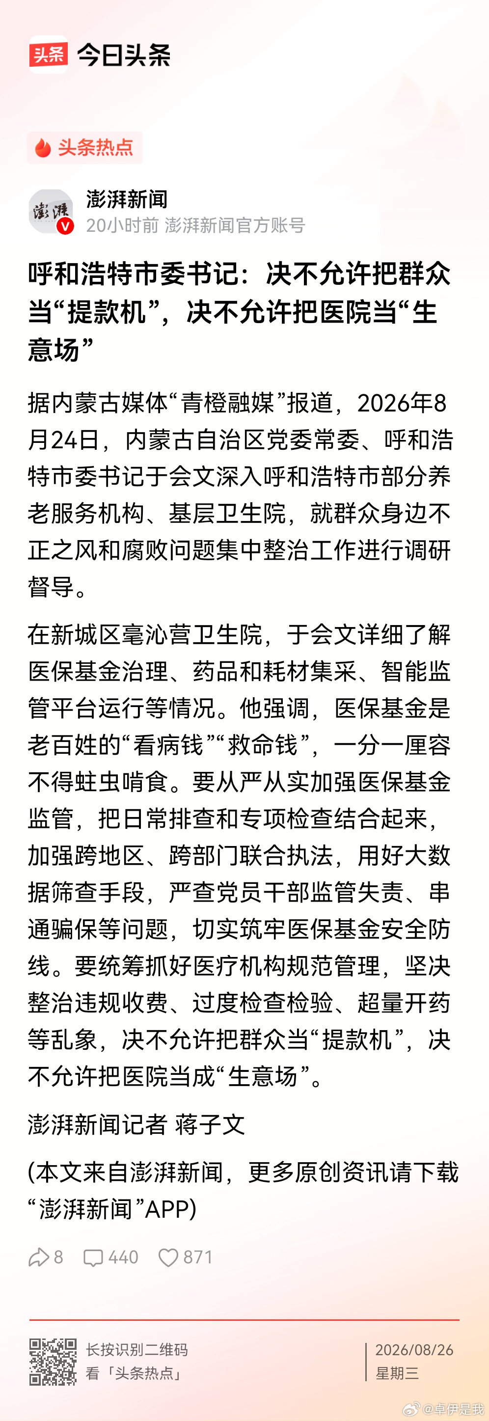 #内蒙古绝不允许把医院当生意场# 
口号是喊出来了，如何落到实处是关键。 ​