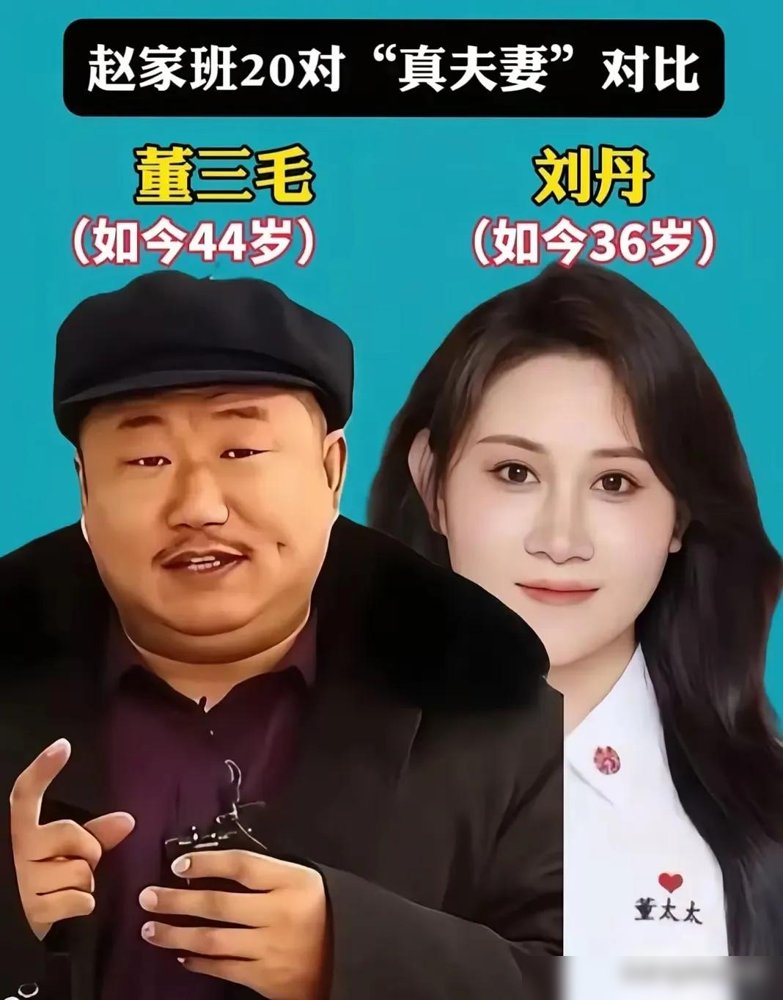小沈阳5月3号回刘老根大舞台了，台上替赵本山谢观众，唱了好几首，台下坐着沈春阳，眼睛没离开过他。
这俩人结婚二十多年，穷的时候沈春阳跟着他跑夜场，住过地下室，分一碗泡面。后来《不差钱》火遍全国，小沈阳商演接到手软，回家还是那一个媳妇，钱全交。
宋晓峰更绝，当年在澡堂子给人搓背，杨晓茹不嫌他穷，偷