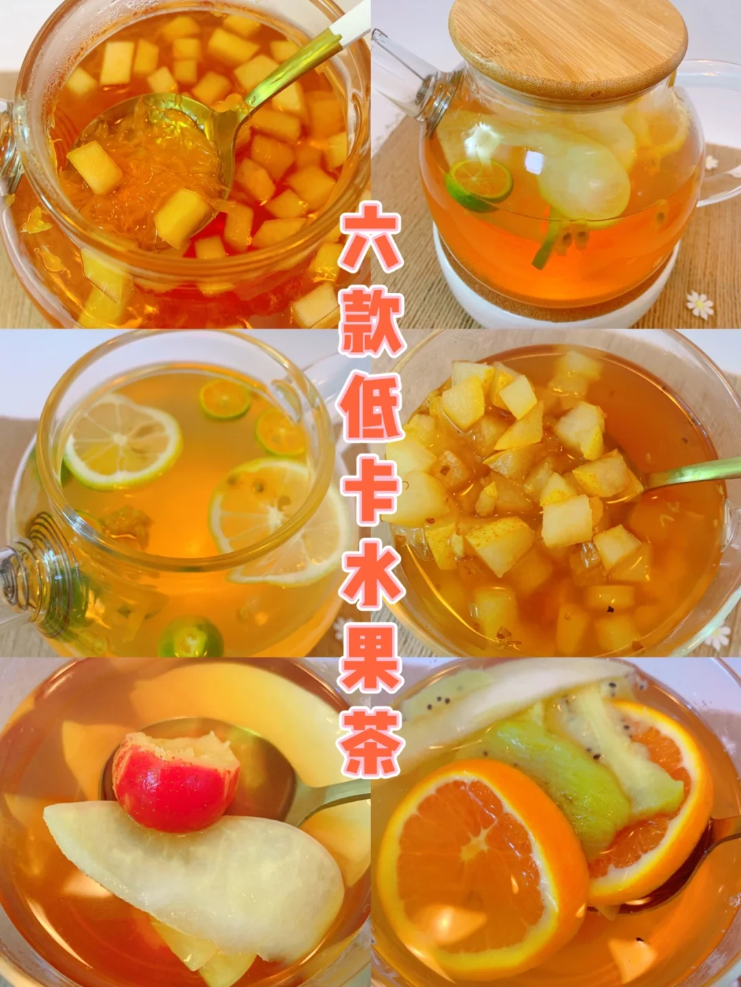 春节解腻神仙饮品❗❗减脂期好喝低卡的水果茶