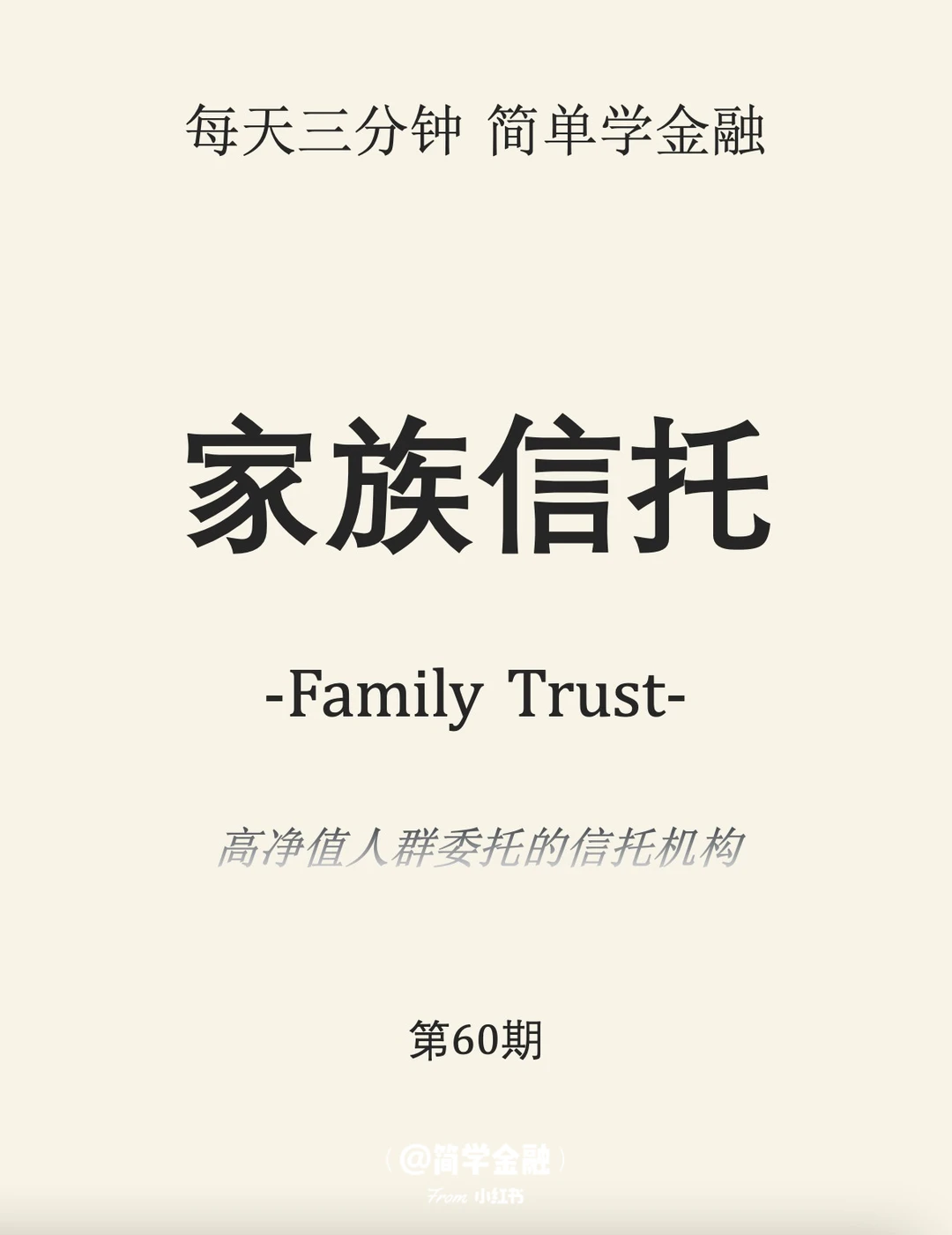 简学金融第60期: 家族信托