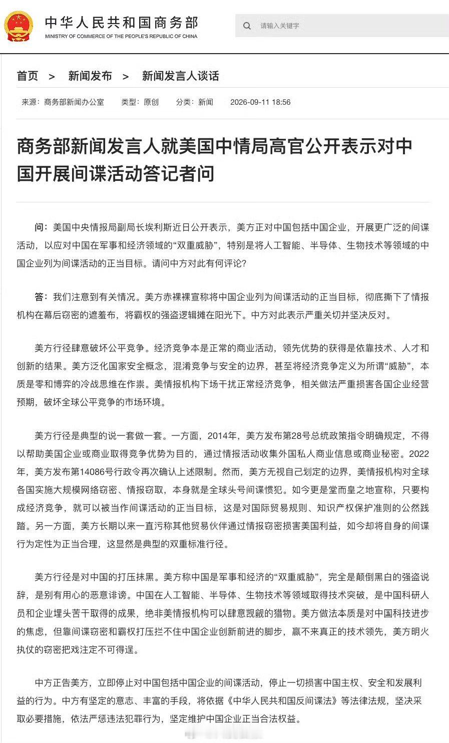 #商务部回应美公开表示对中国开展间谍活动#【商务部新闻发言人就美国中情局高官公开表示对中国开展间谍活动答记者问】问：美国中央情报局副局长埃利斯近日公开表示，美方正对中国包括中国企业，开展更广泛的间谍活动，以应对中国在军事和经济领域的“双重威胁”，特别是将人工智能、半导体、生物技术等 ​