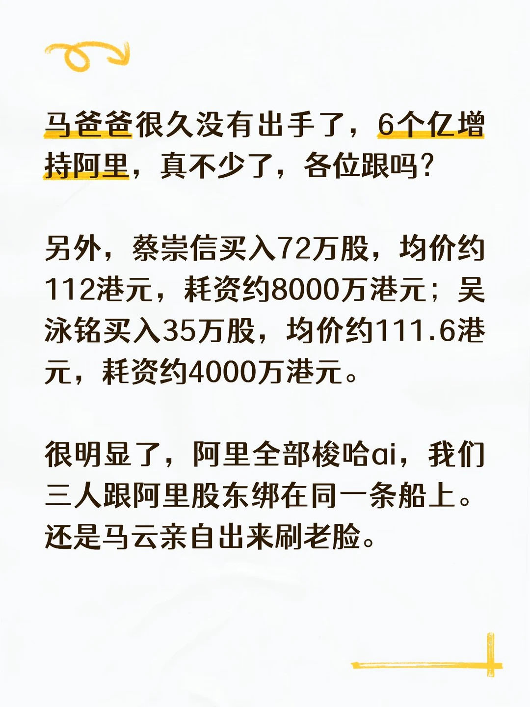 马云出手6个亿增持阿里，不少了，各位跟吗
