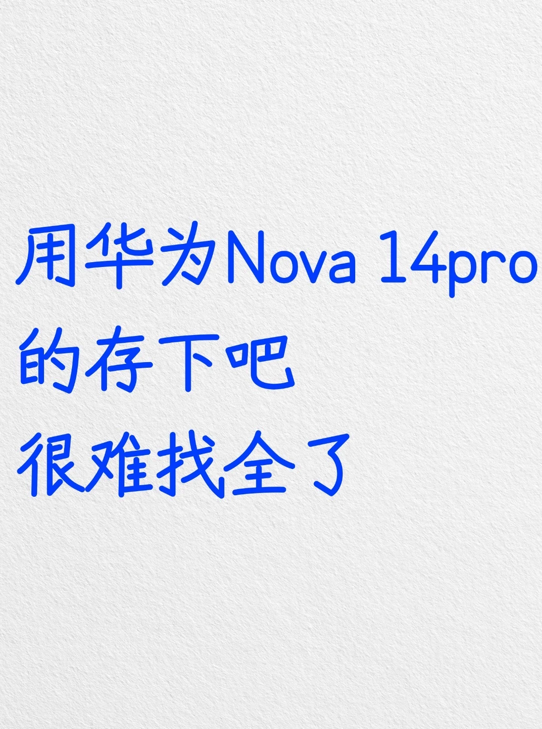 用华为Nova 14pro的存下吧，很难找全了‼️