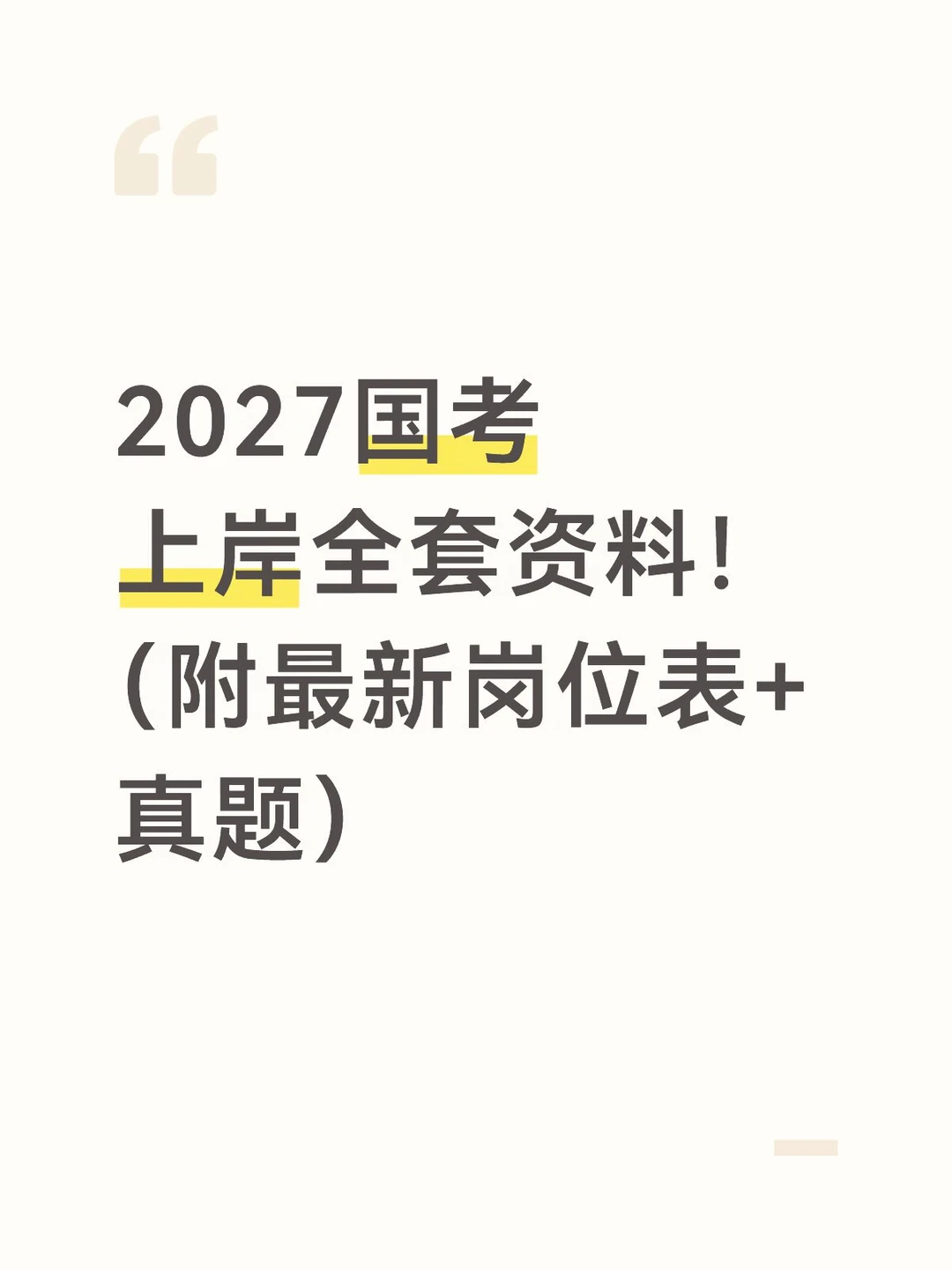 2027国考上岸全套资料！