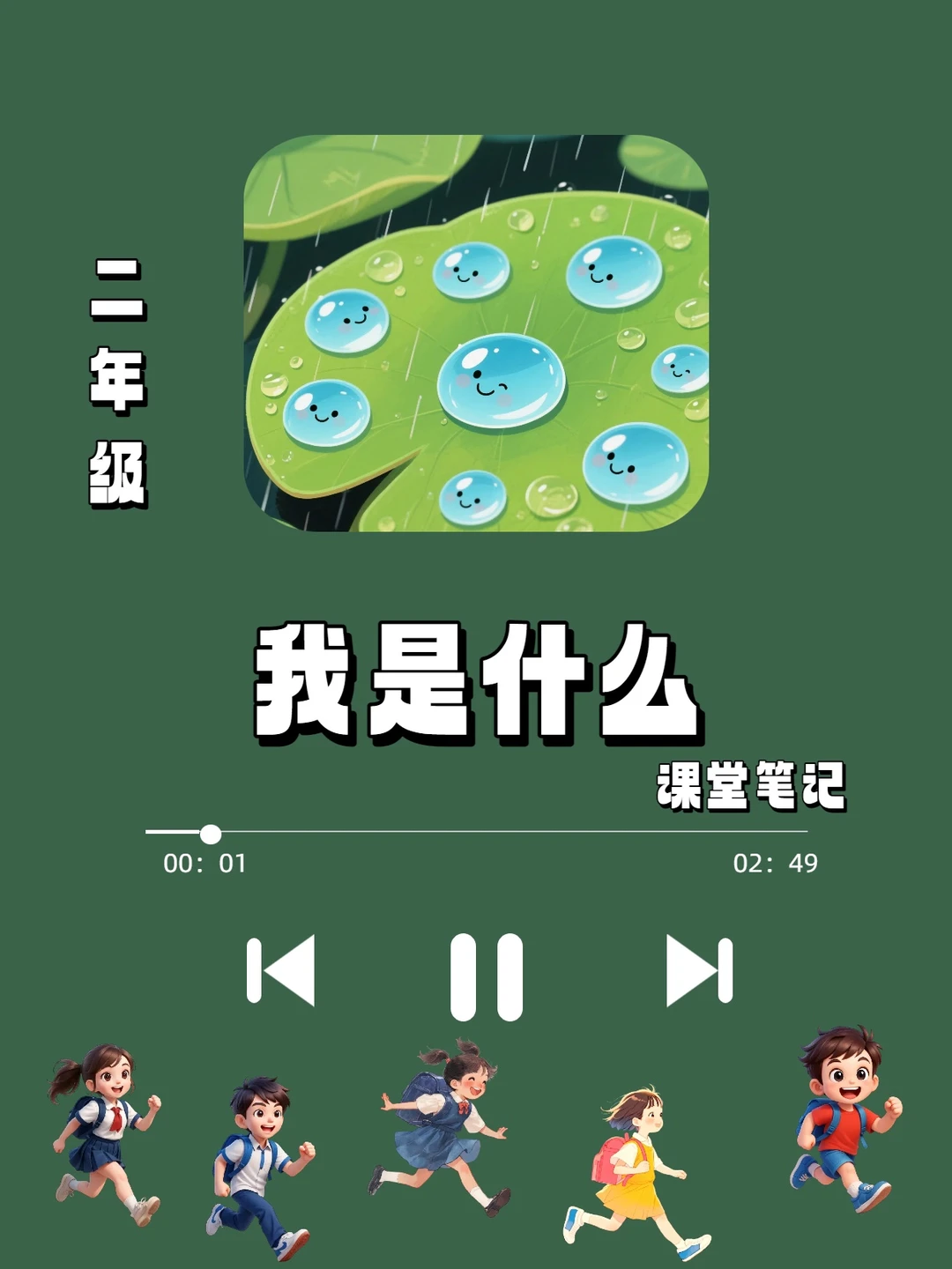 二年级语文《我是什么》课堂笔记