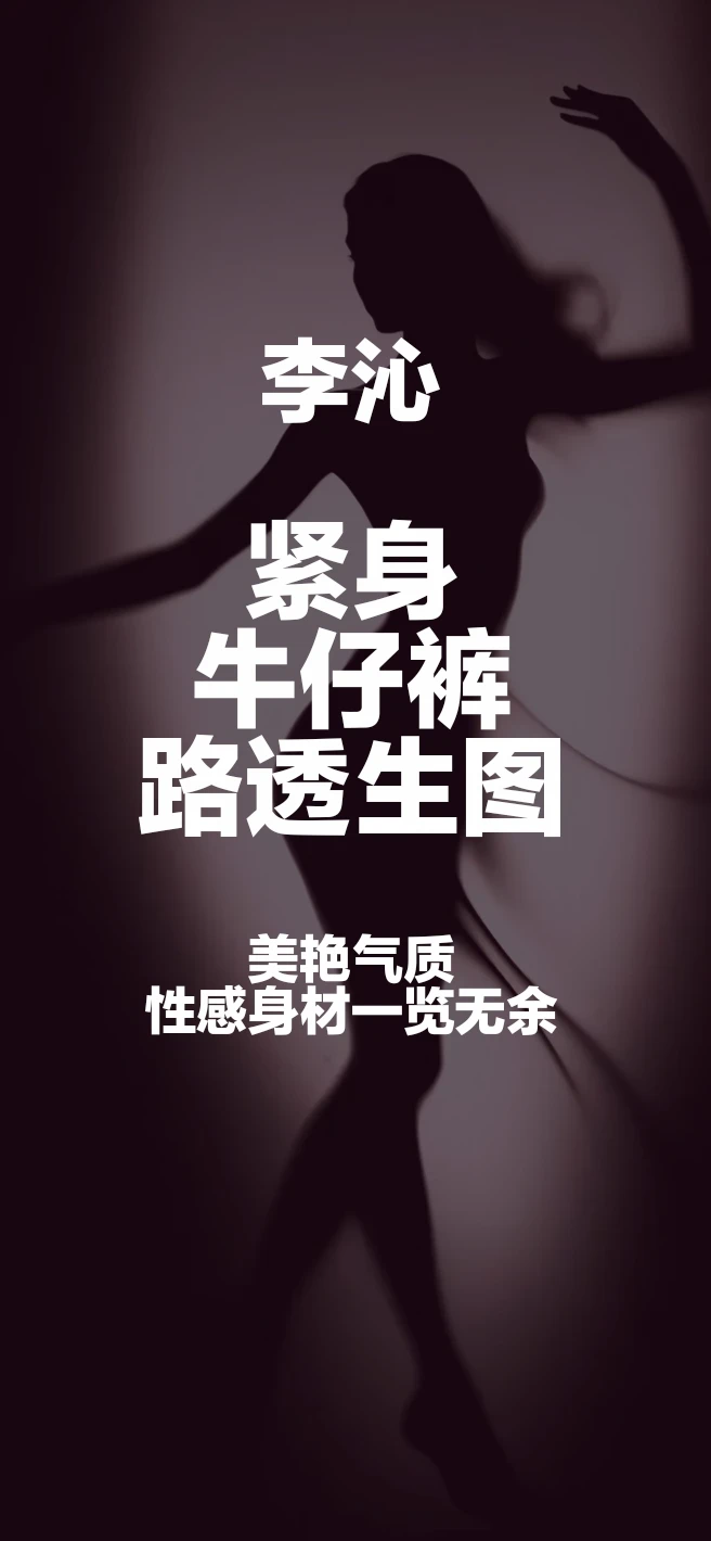 #李沁 #紧身牛仔裤 #紧身牛仔裤 #机场穿搭 美艳动人心弦