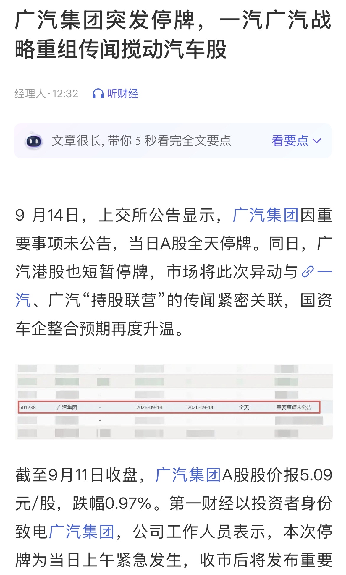 广汽集团停牌，据传和一汽集团有整合动作，目前比较靠谱的消息应该是一汽丰田通过资产划拨并入广汽丰田，一汽成为广汽第二大股东。一汽红旗，广汽昊铂，启境等自主品牌估计不在合作范围内。

为什么是广汽丰田合并一汽丰田呢？毕竟广汽丰田在新能源发展上要领先一汽丰田，广汽的铂智系列比一汽bz系列市场要成功的多，销