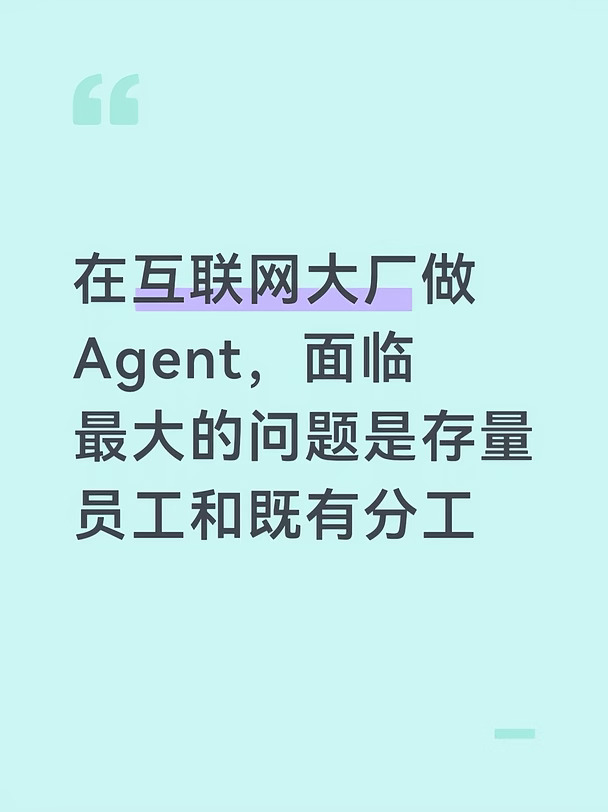 在互联网大厂做Agent面临最大的问题