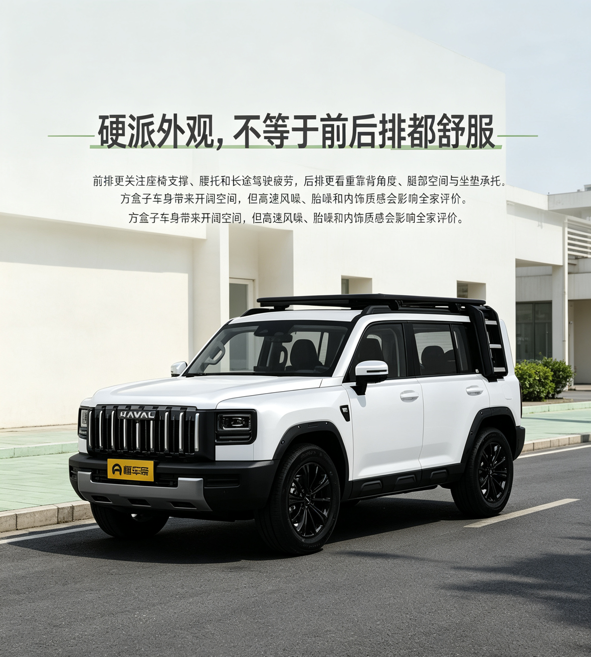 哈弗猛龙燃油版的舒适体验，别被“硬派外观”带偏。驾驶者更容易认可它的座椅支撑、腰托和长途驾驶表现；后排乘客则更在意靠背角度、腿部空间和坐垫承托。有体验提到，它的前排座椅偏硬但支撑到位，后排空间和靠背调节对家庭出行有帮助；但方盒子车身在高速时风噪、胎噪更明显，部分内饰也偏硬。看这类车，最好按自己的真实