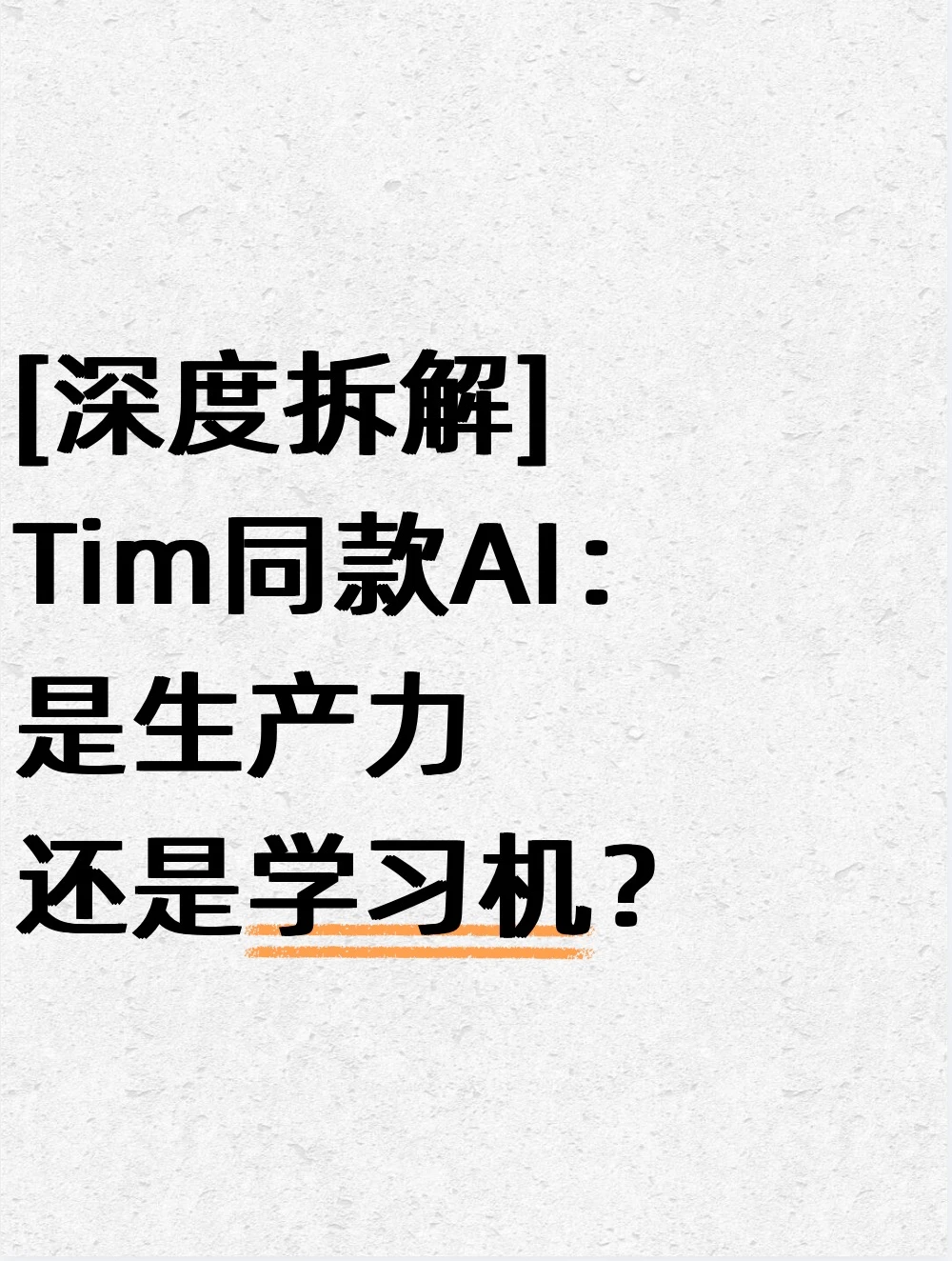被Tim种草！能打又靠谱的学习机找到了
