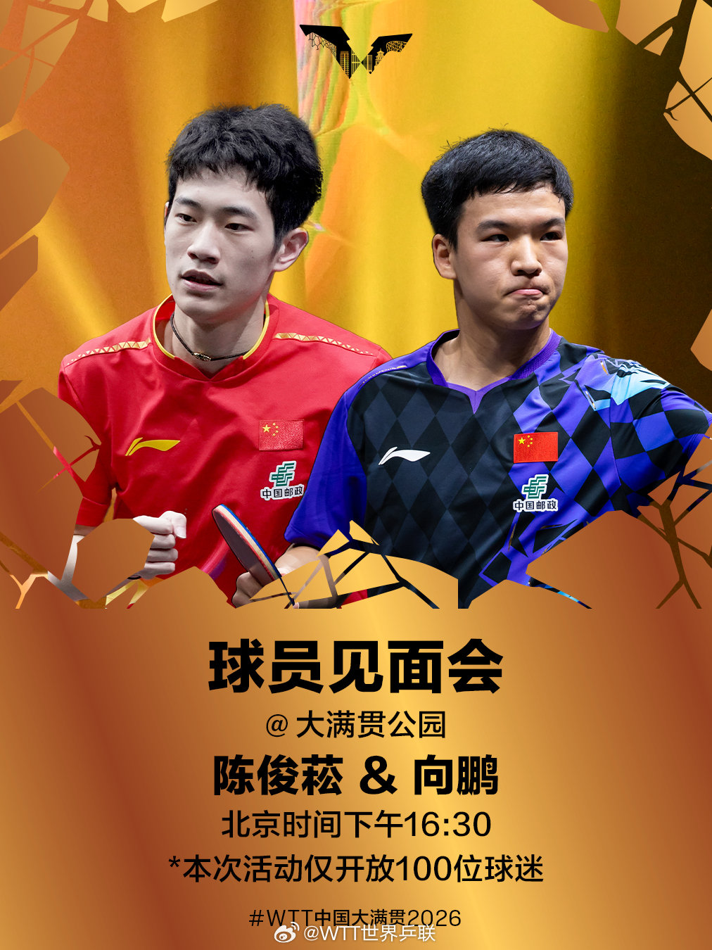 陈俊菘、向鹏将于北京时间10月9日16:30在大满贯公园出席球员见面会🎉

⚠️本次活动仅开放100位球迷参与

#WTT中国大满贯2026# ​