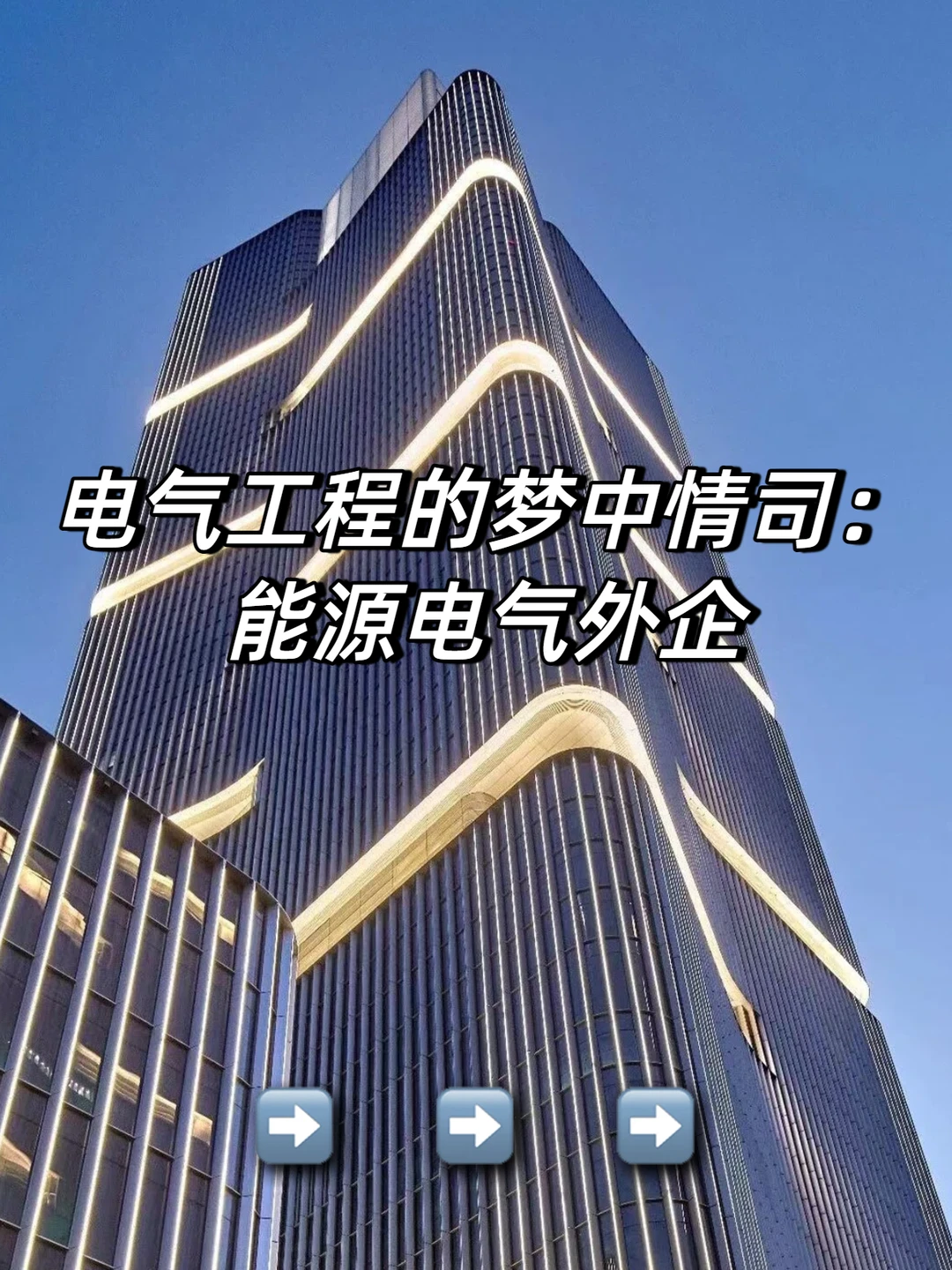 电气工程的梦中情司：能源电气外企