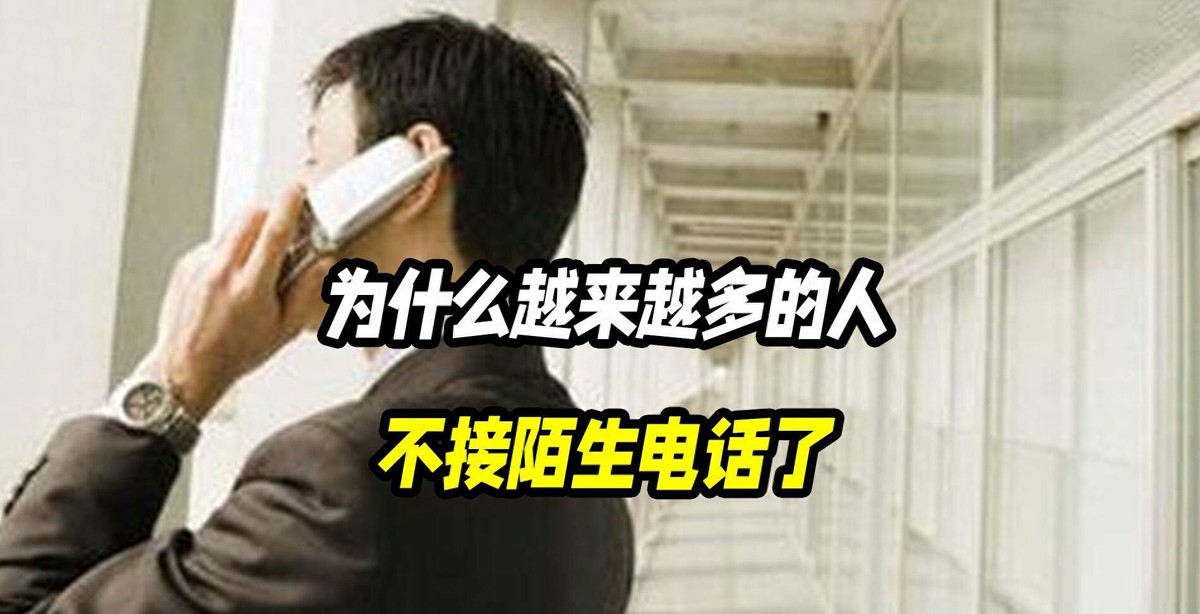 陌生来电，现在还有多少人敢接？
手机一亮，看一眼归属地，手指就习惯性划向挂断。不是冷漠，是被骚扰电话逼出来的条件反射。
这事美国那边更严重。一年几百亿通骚扰电话打进来，光电话诈骗就骗走将近八亿美元。FCC罚单开出去上亿，实际收回来的只有几千块；FTC赢了十几亿的官司，到账一亿出头。有个佛州公司打了一