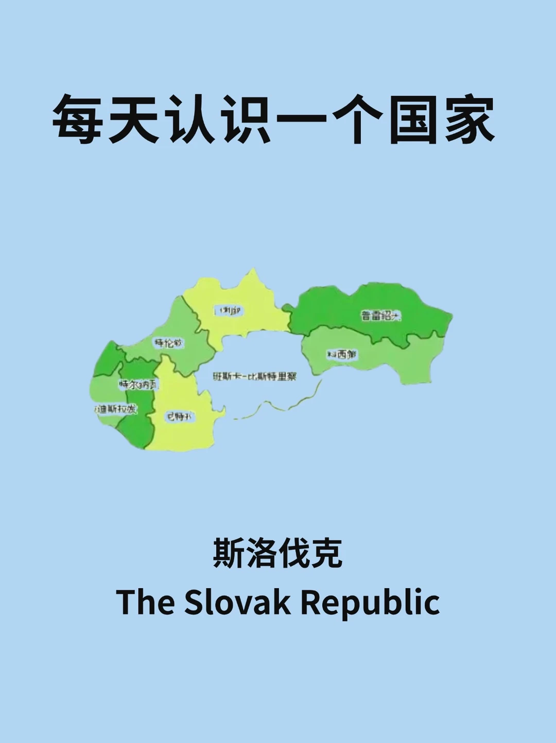 每天认识一个国家—斯洛伐克🇸🇰