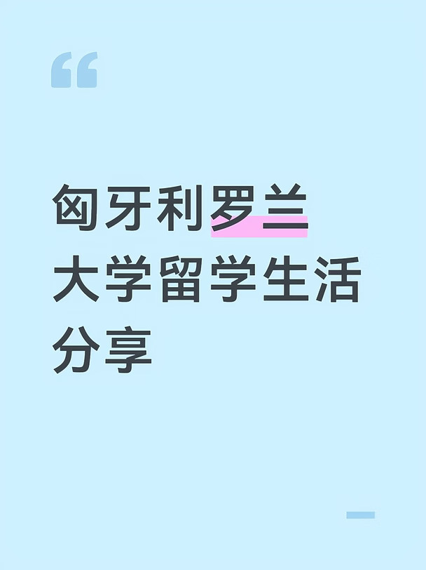 落地几周的小结（亲身经历）