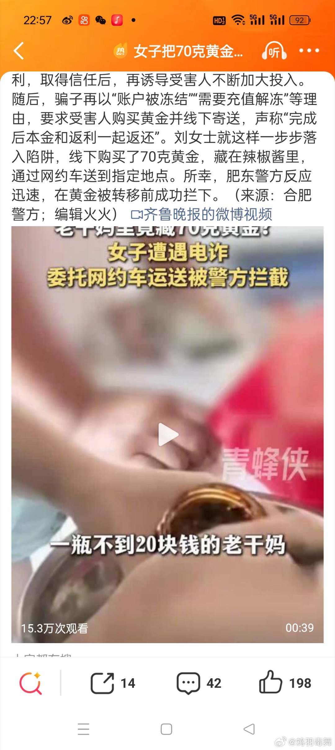#骗子教女子买黄金藏辣椒酱里寄送#只能说又大开眼界了，骗子的套路越来越多，刷单返利的骗局变换成各种各样的形式，这次是辣椒酱里藏黄金，真的是挖空心思啊，在这里再次提醒大家要提高警惕，不要受骗上当，不要亲信别人所谓刷单返利的陷阱。 ​