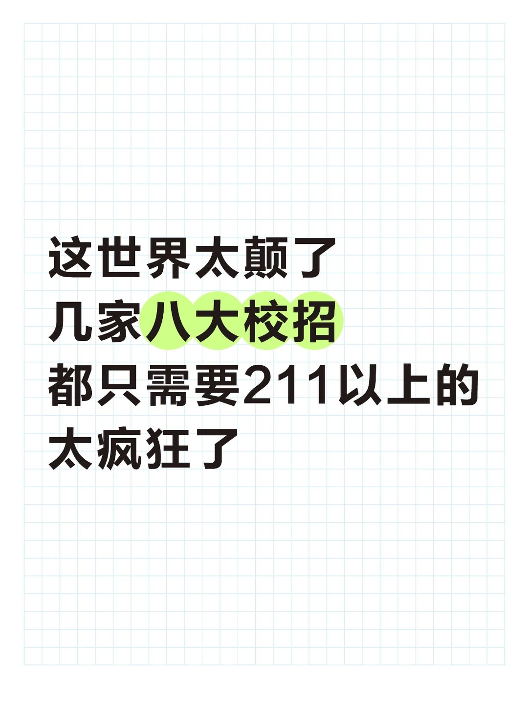 这世界太颠了几家八大校招都只需要211以上