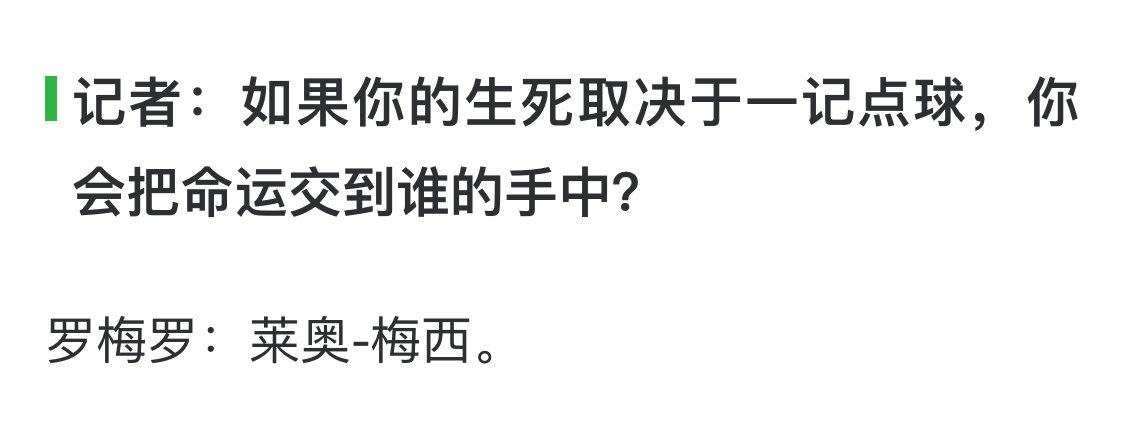 顶级恋梅脑（粗体猫的爱永远拿的出手~请看🫱🏻

记者：如果你的生死取决于一记点球，你会把命运交到谁的手中？

罗梅罗：莱奥•梅西😻[相爱]🐐❤️‍🔥

替咪担心的众人：[震惊]你真是这个👍🏻服了[跪了]

#阿根廷球迷俱乐部[超话]# ​
