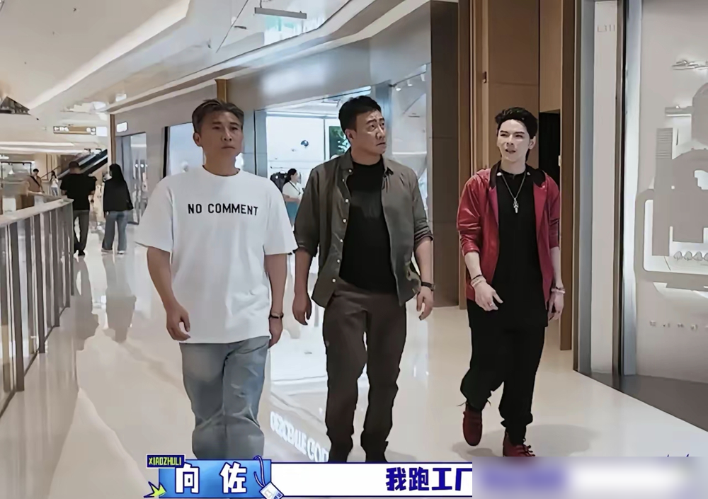 向佐带着胡军、李乃文逛商场，直接绕过一楼大牌区，扔下一句不敢在商场一楼买东西，转头扎进Zara挑平价货。
胡军看中一件大牌短袖，向佐拦着说不值得，还补了句：我跑工厂供应链的，知道他们的价格。
这少爷是真懂行，服装行业那点溢价内幕，人家门儿清。他妈向太更绝，给孙女买衣服从不超过一百块，说锦衣玉食会