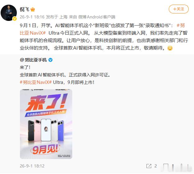【#努比亚NaviXUltra获入网许可证#】#倪飞回应努比亚NaviXUltra获入网许可证# 9月1日，全球首款AI智能体手机（ 努比亚NaviX  Ultra）正式获得入网许可证。倪飞随后发文， 从大模型备案到终端入网，我们率先走完了智能体手机的合规流程。让用户放心，是科技创新的前提，也由衷感谢相关部门和行业伙伴的 ​