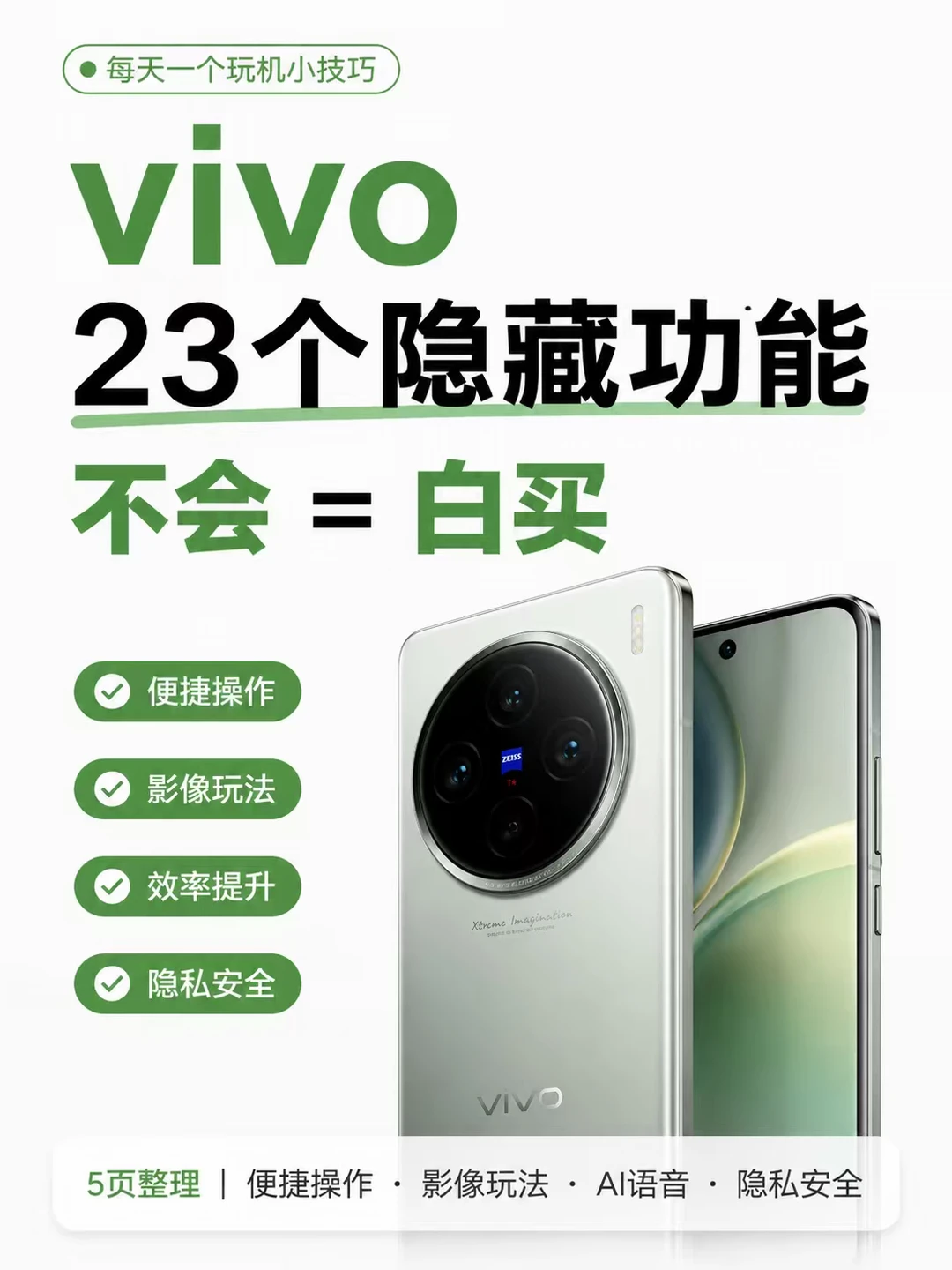 vivo 手机 23 个隐藏功能🔥不会真的白买