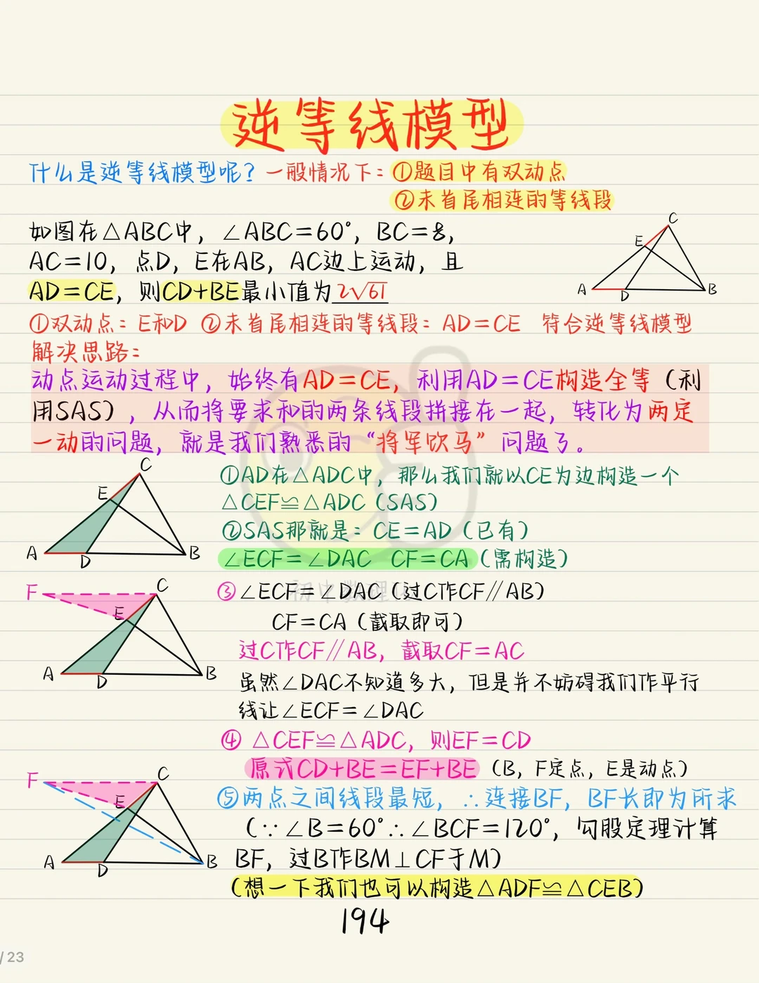 全等三角形模型：逆等线模型