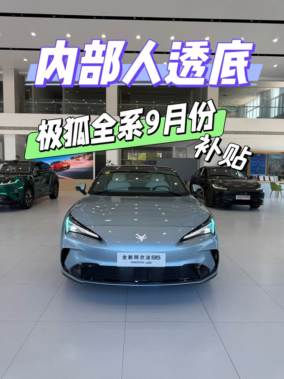 内部爆料｜极狐当下购车权益 💥实话实说