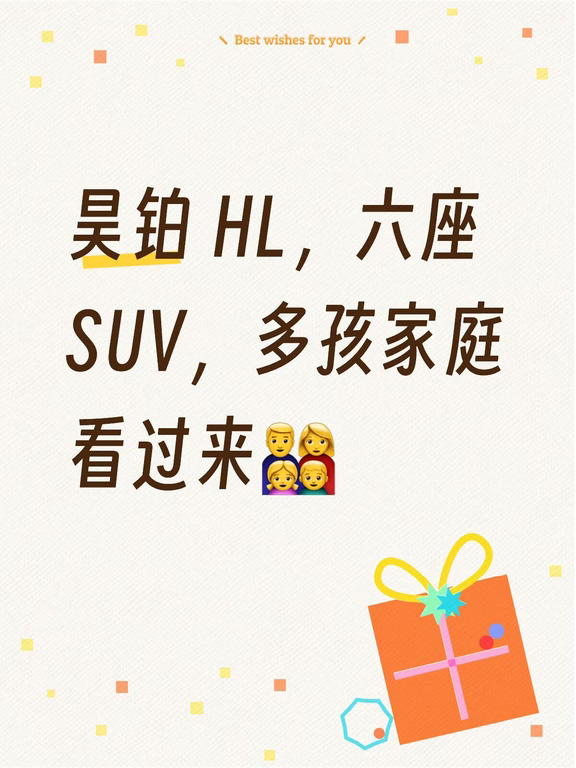 昊铂 HL六座 SUV多孩家庭看过来