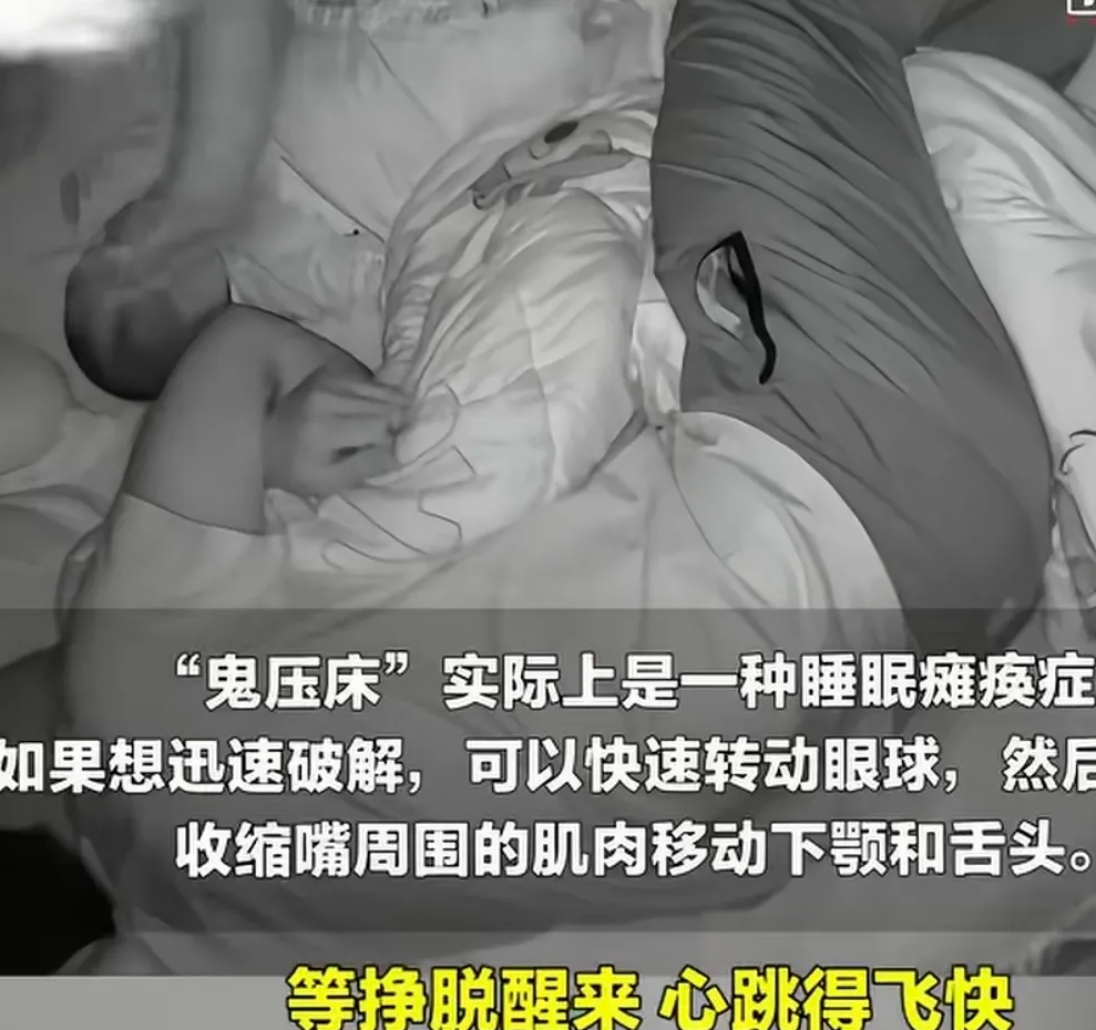 “太瘆人了！”江苏连云港，一男子照顾发烧孩子，凌晨2点才睡。3点时，男子被“鬼压床”，他男子清醒，也能听见，就是动弹不了。
 
家里孩子发烧，当家长的根本没法踏实休息。夜里反复量体温、喂水，盯着孩子的状态，神经一直绷得紧紧的，男子熬到两点才得以躺下，满打满算只睡了一个小时，身体和精神都处在极度透支的