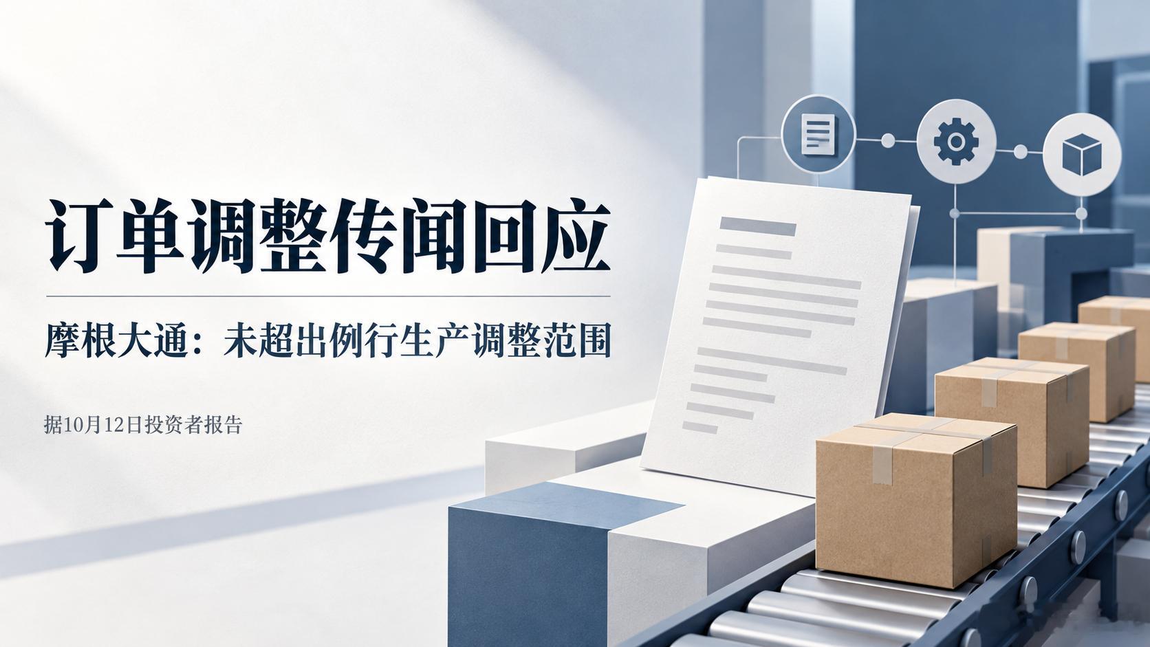 【数码快讯】摩根大通称，iPhone 18 Pro订单变化未超出年度例行生产调整范围，并否认调整源于需求低迷，认为其需求略高于iPhone 17 Pro。

该行将苹果目标股价由340美元调至360美元，同时下调12月季度业绩预期，预计受机型分批发布影响，该季度iPhone收入同比下降约2%。#摩根大通回应iPhone订单传闻# ​