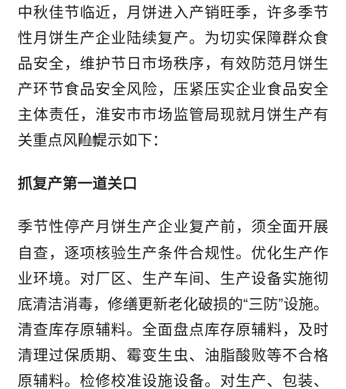 月饼生产食品安全风险提示